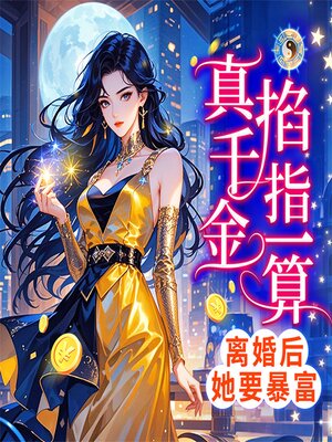 cover image of 真千金掐指一算，离婚后她要暴富
